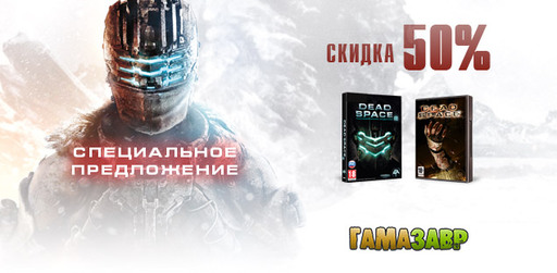 Dead Space - скидки 50% в магазине Гамазавр